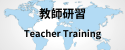 教師研習